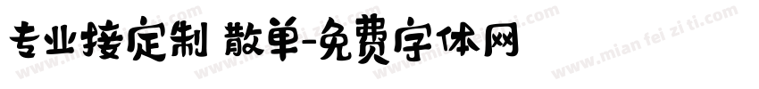 专业接定制 散单字体转换